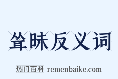 耸昧反义词是什么意思的图片